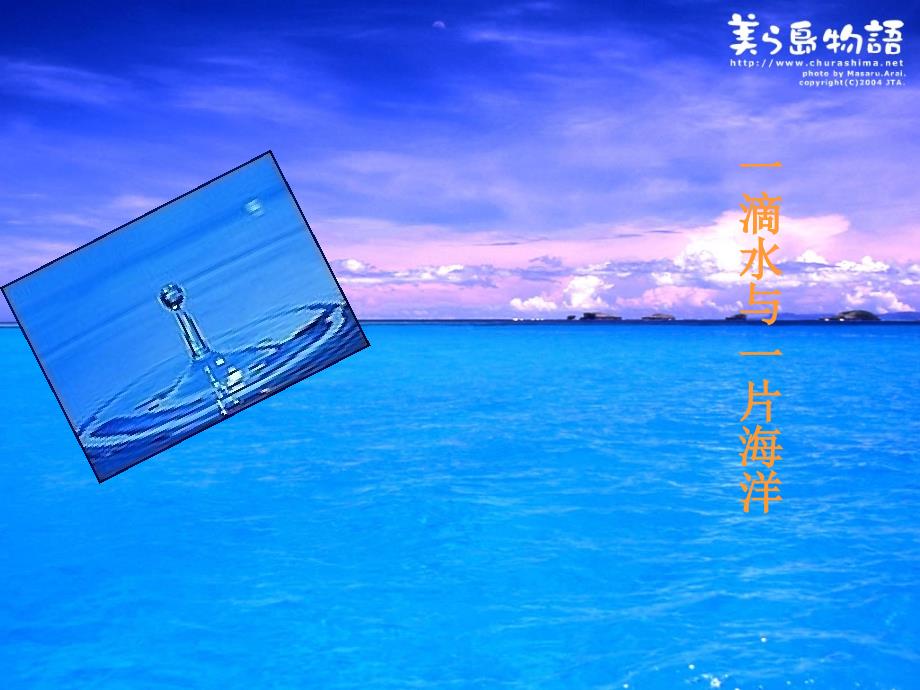 一滴水和一片海洋_第1页