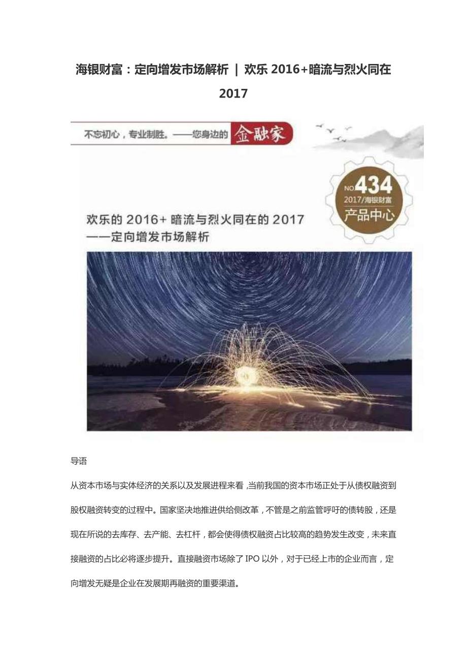 海银财富：定向增发市场解析 欢乐2016+暗流与烈火同在2017_第1页
