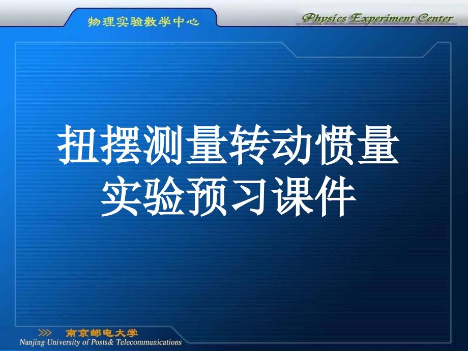 用扭摆测物体的转动惯量预习课件_第1页