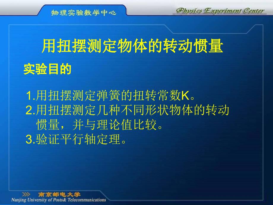 用扭摆测物体的转动惯量预习课件_第2页