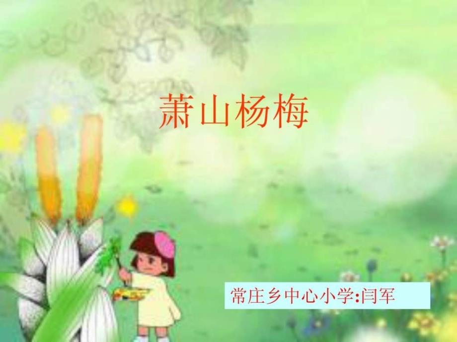 语文S版《萧山杨梅》课件_第1页