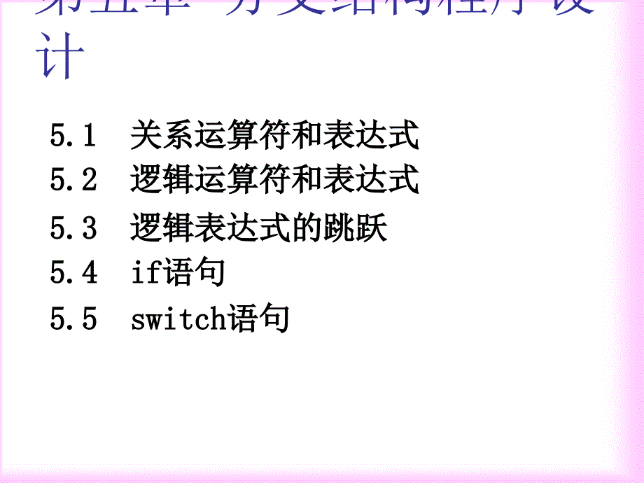 谢丽聪老师C语言课件-5分支结构程序-2009_第1页