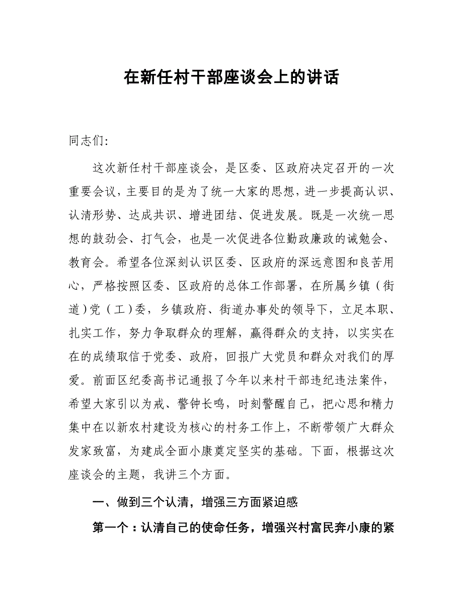 在新一届村干部任前谈话会上的讲话_第1页