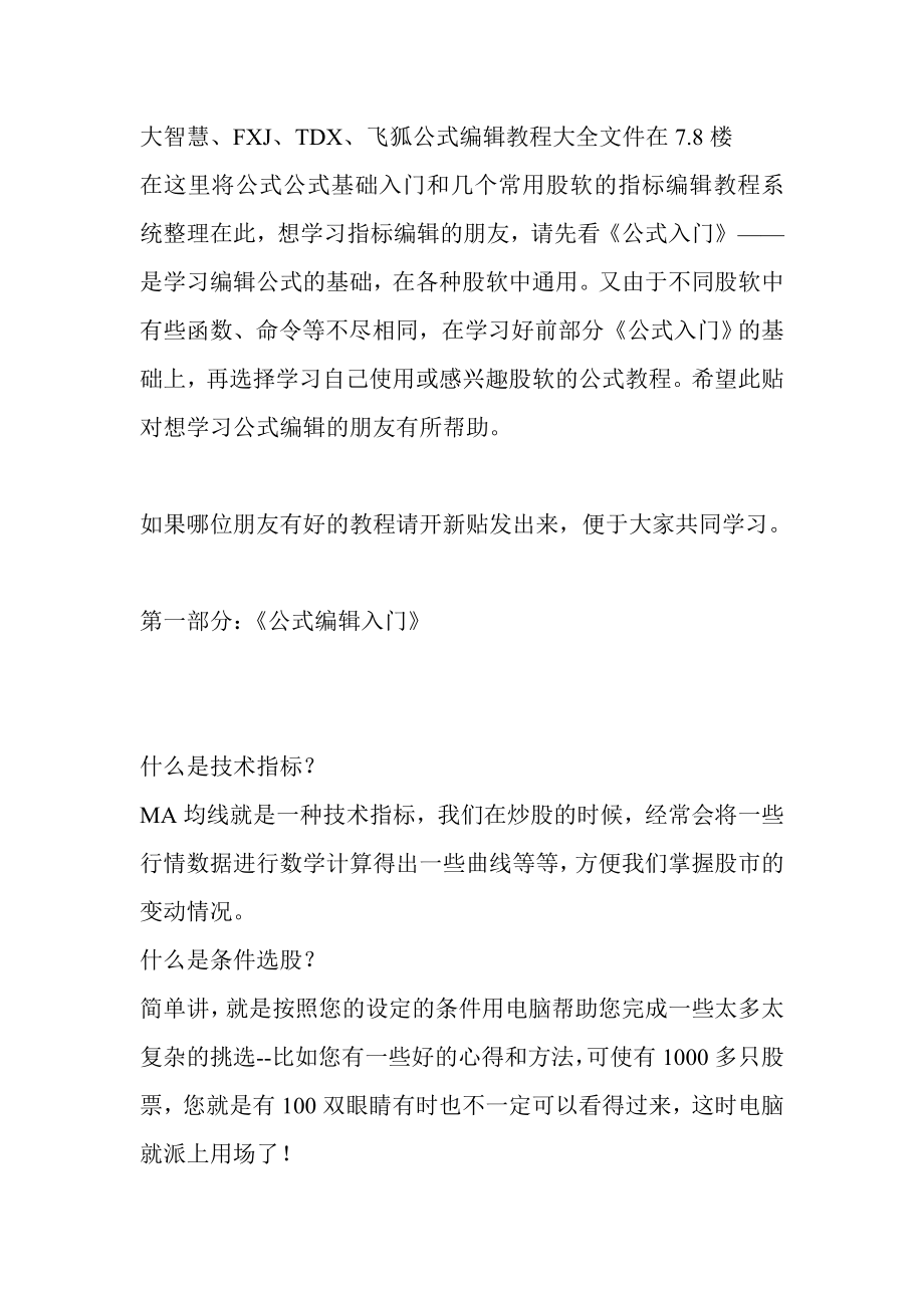 大智慧FXJTDX飞狐公式编辑教程大全_第1页