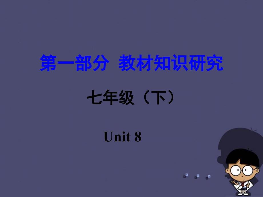 【中考试题研究】(新课标)河南省2016中考英语第一部分教材知识研究七下Unit8课件_第1页