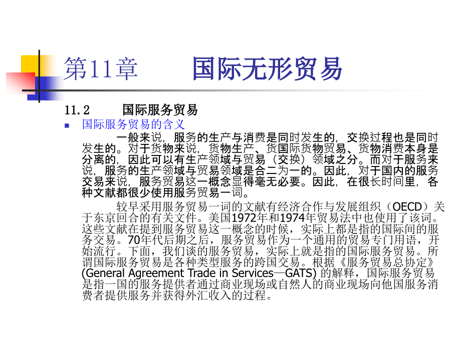 国际无形贸易国际贸易课件_第3页