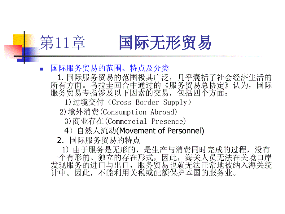 国际无形贸易国际贸易课件_第4页