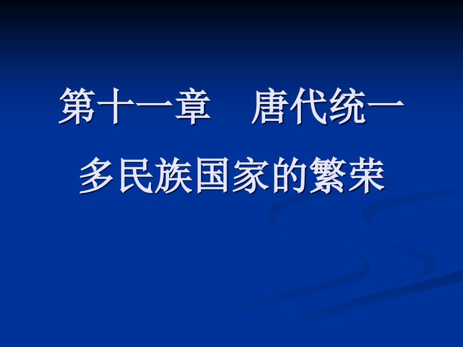 1唐朝的建立与贞观之治_第1页