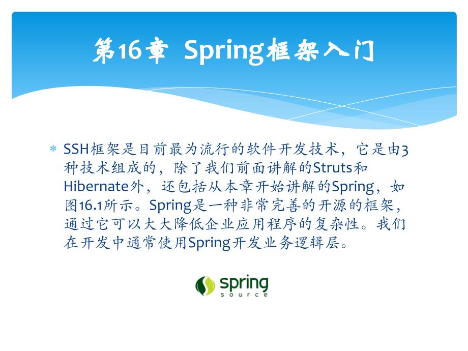轻松学JavaWeb开发之Spring框架入门_第1页