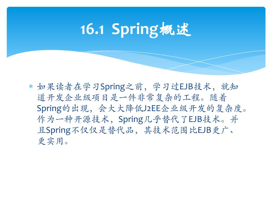 轻松学JavaWeb开发之Spring框架入门_第2页