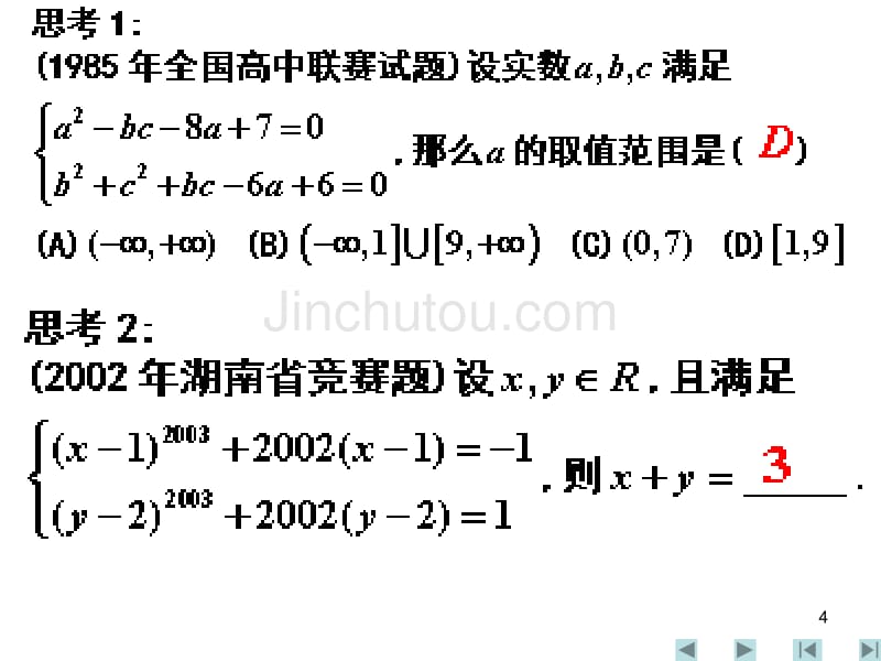 全国高中数学联赛辅导课件常用的解题方法与技巧(上篇)(三课时)_第4页