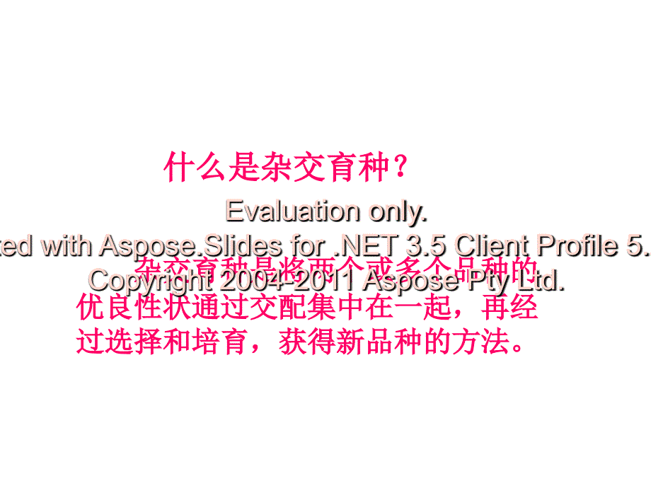 高中生物必修二交杂育种与诱变育种_第4页