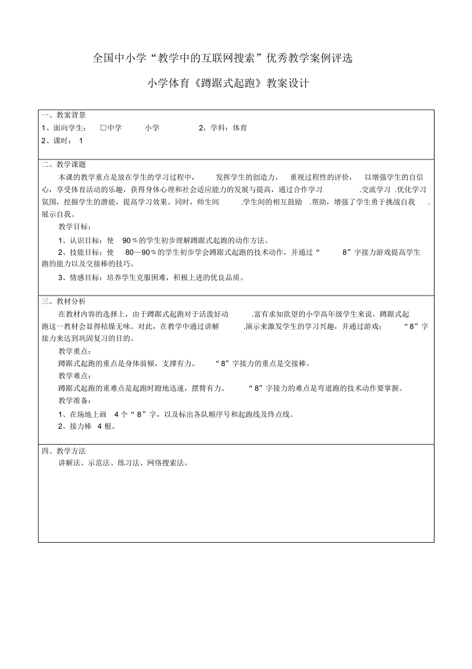 第三届“教学中的互联网搜索”优秀教案：小学体育蹲踞式起跑教案设计_第1页