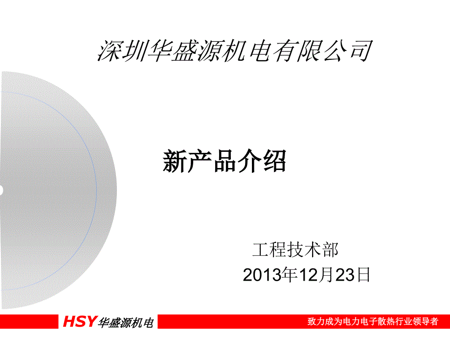 华盛源新产品简介2013.12.23_第1页