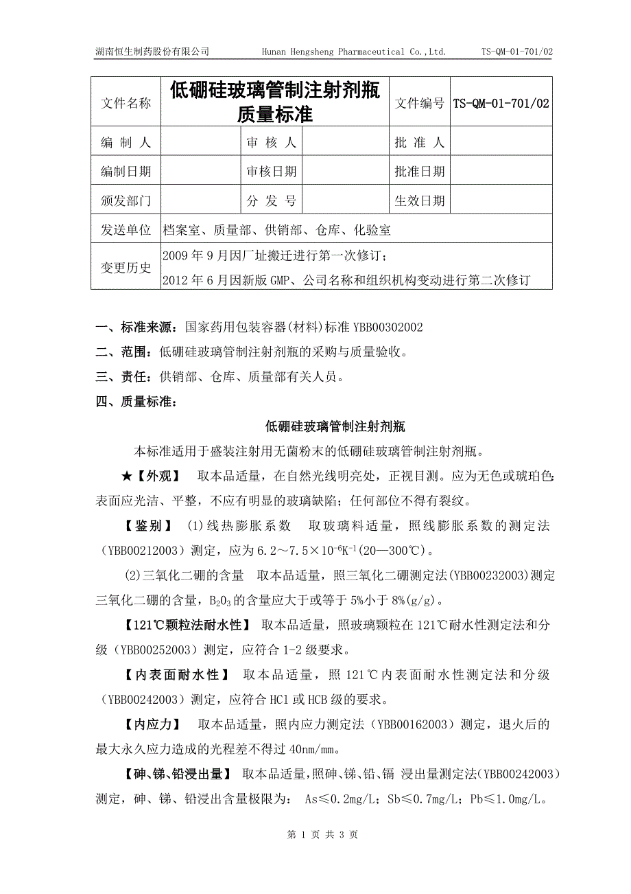 01低硼硅玻璃管制注射剂瓶质量标准_第1页