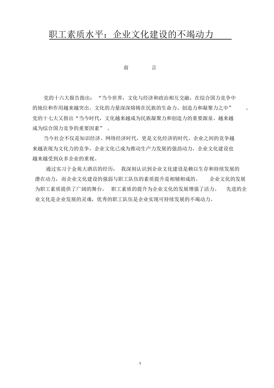 职工素质水平：企业文化建设的不竭动力_第1页