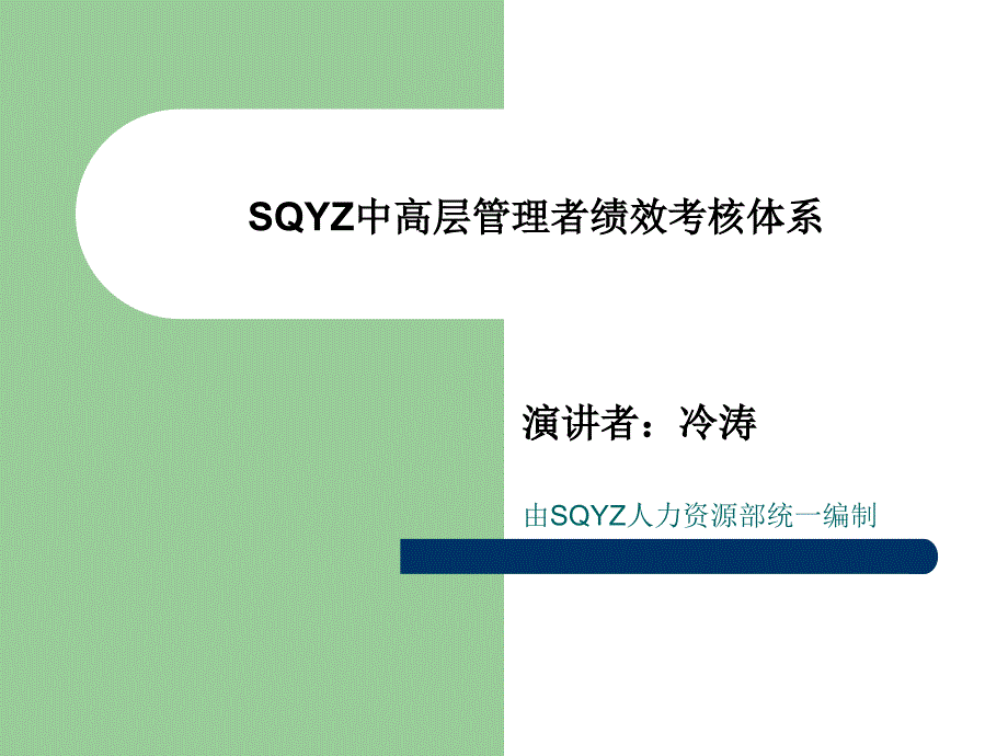 中高层管理者绩效考核体系_第1页