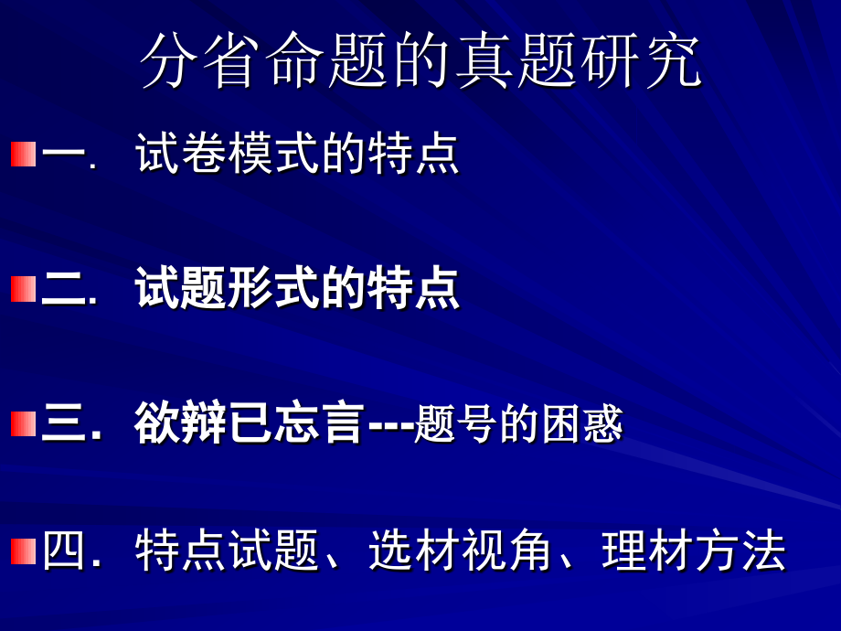 分省命题的理论与实践研究及新一轮备考建议_第3页