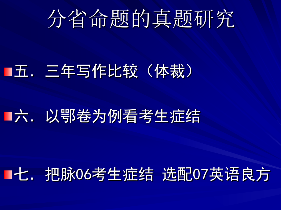 分省命题的理论与实践研究及新一轮备考建议_第4页