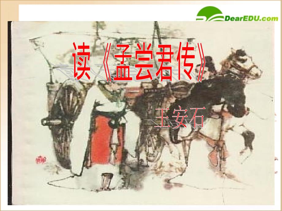 九年级语文上册《读孟尝君传》课件北京课改实验版_第1页