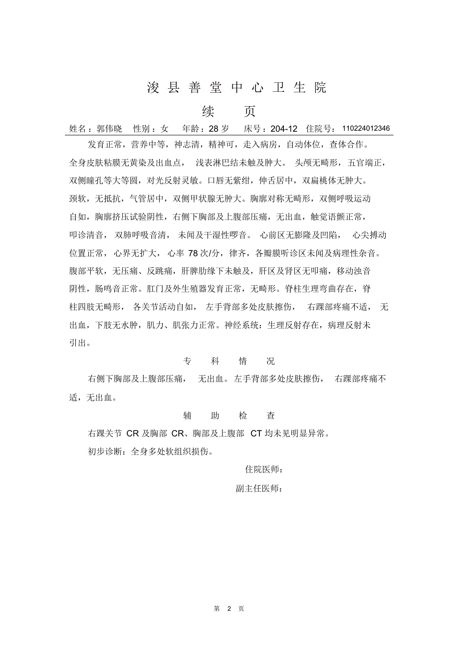 多处软组织损伤郭伟晓_第2页