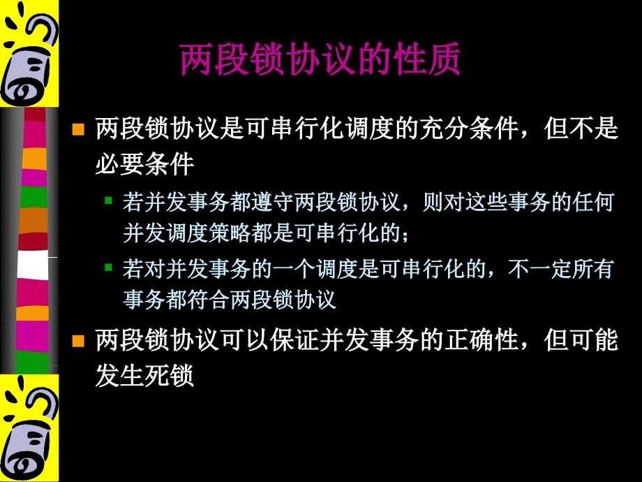 事务调度的可串行性_第5页