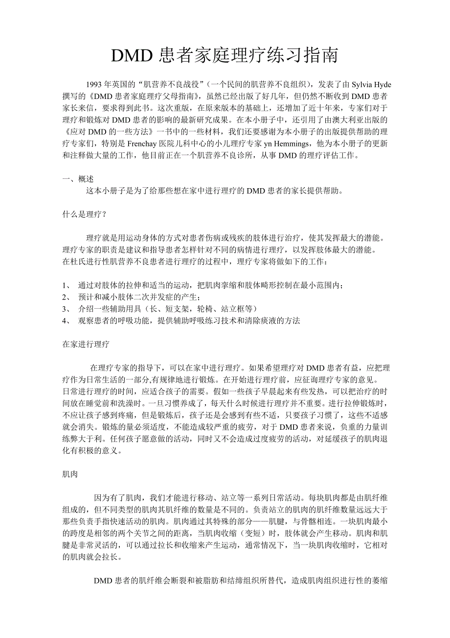 DMD患者家庭理疗练习指南_第1页