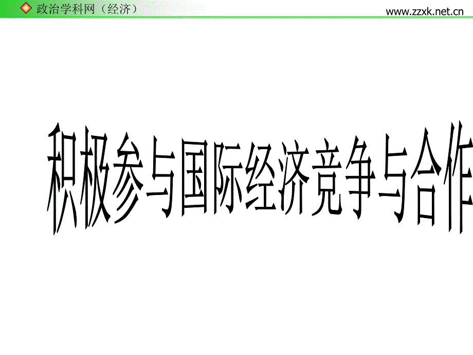 经济4112《积极参与国际经济竞争与合作》课件4(新人教版)_第1页