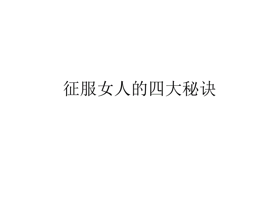 征服女人的四大秘诀_第1页