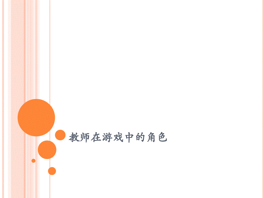 教师在游戏中的角色_第1页