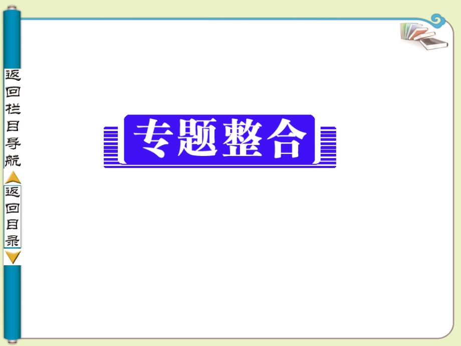 【导与练】2013-2014学年高中化学选修四专题二化学反应与化学平衡专题整合(苏教版)_第1页