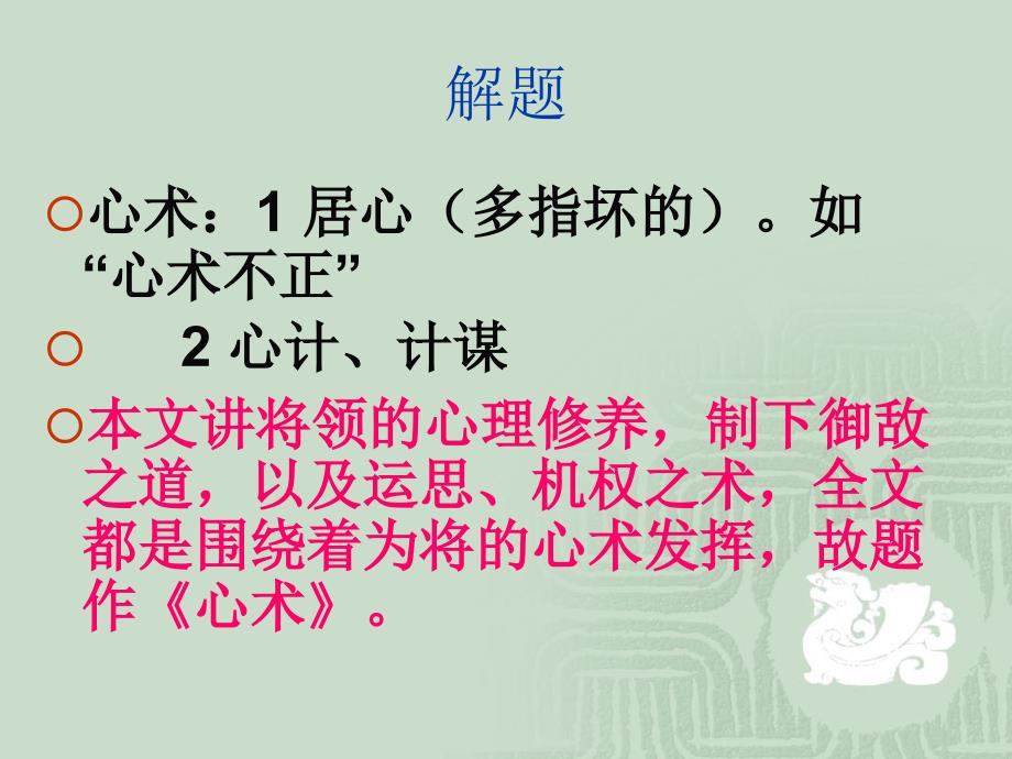 为将之道当先治心泰山崩于前而色不变麋鹿兴_第4页