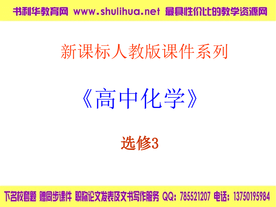 高中化学《分子结构与性质》归纳与整理课件新人教版选修3_第1页