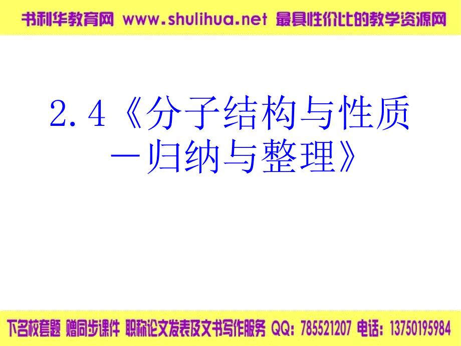 高中化学《分子结构与性质》归纳与整理课件新人教版选修3_第2页