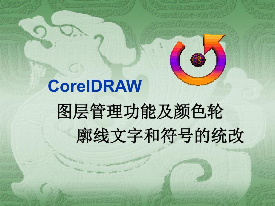 08CorelDraw图层管理功能及颜色轮廓线文字和符号的统改_第1页