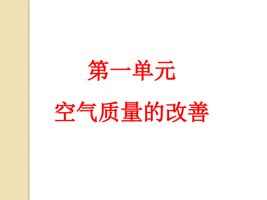 化学1.1《空气质量的改善》课件(苏教版选修1)_第1页