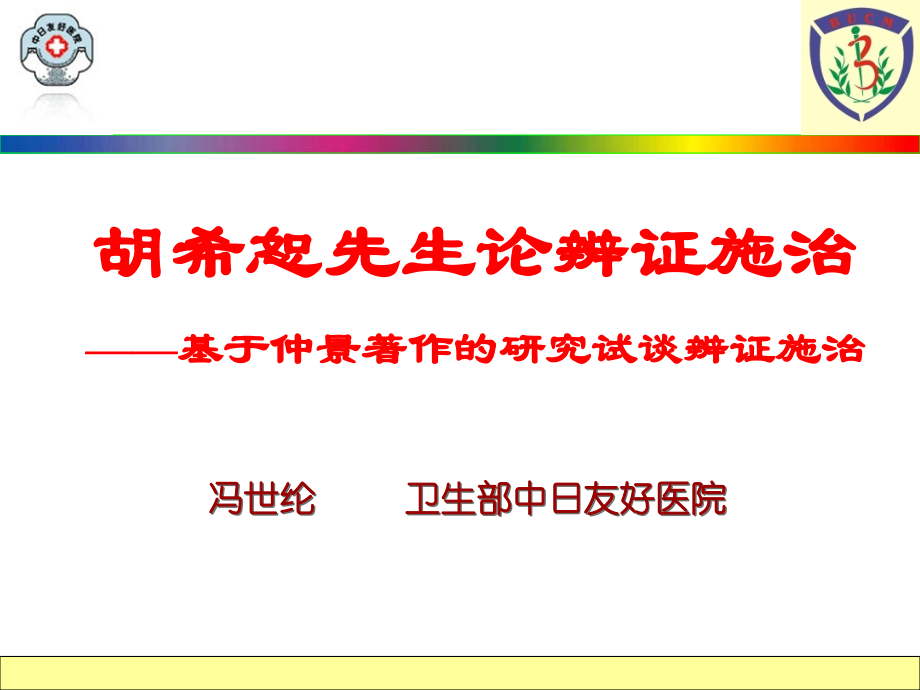 胡希恕论辨证施治_第1页