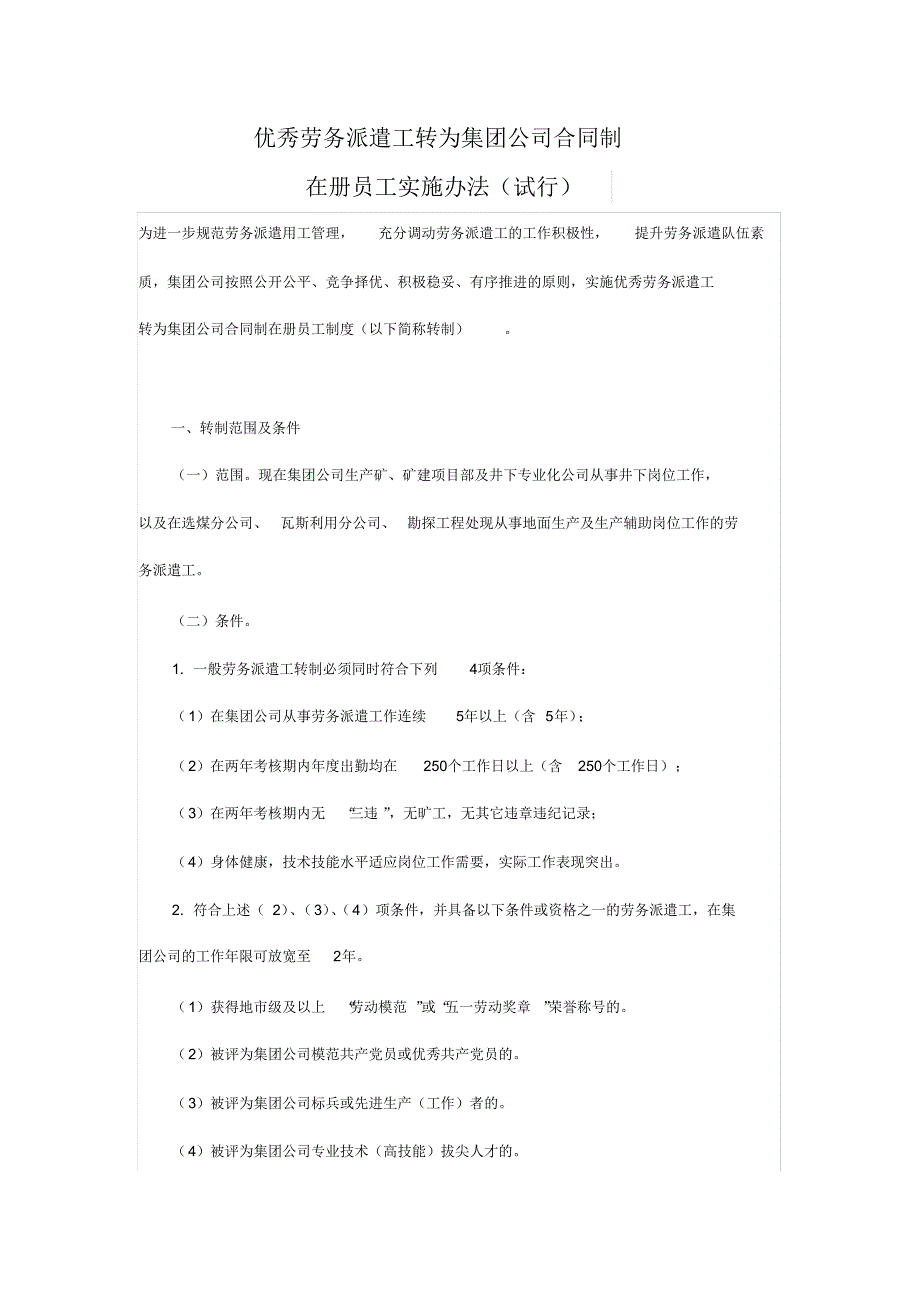 优秀劳务派遣工转为集团公司合同制在册员工实施办法_第1页