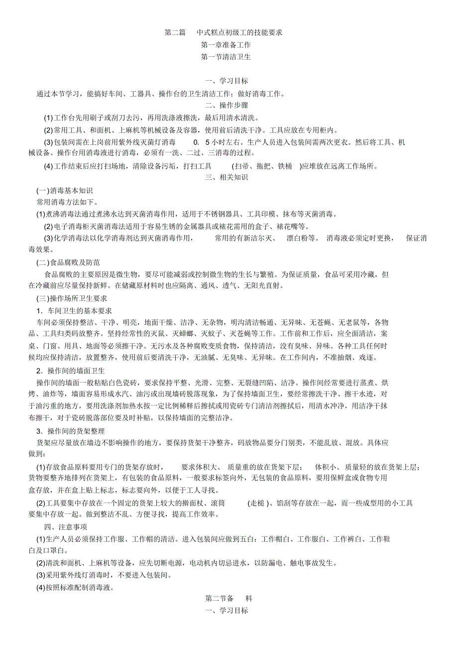 第二篇中式糕点初级工的技能要求_第1页