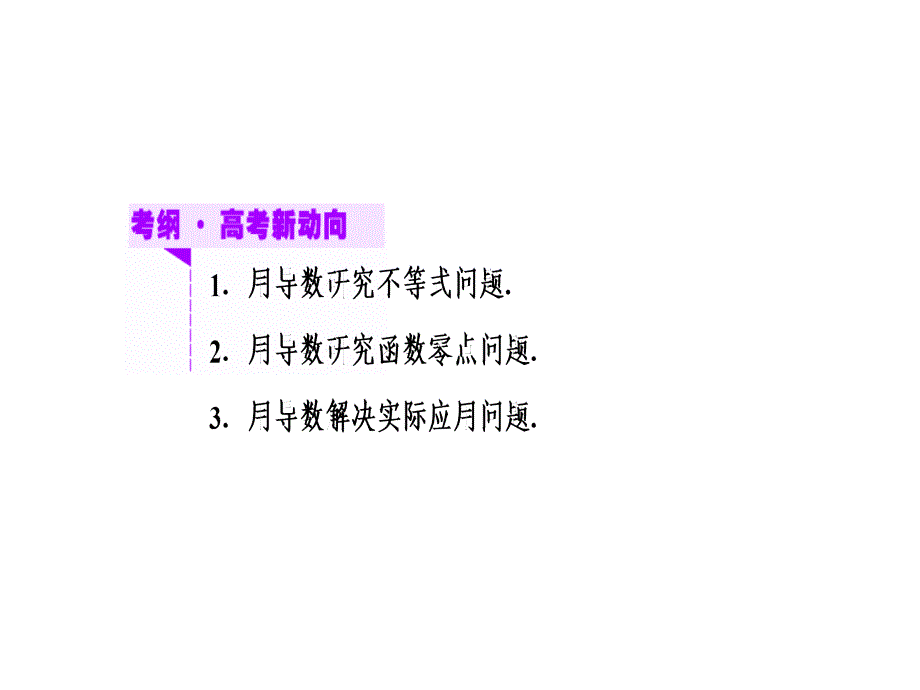 高考一轮数学复习课件导数的综合应用_第2页