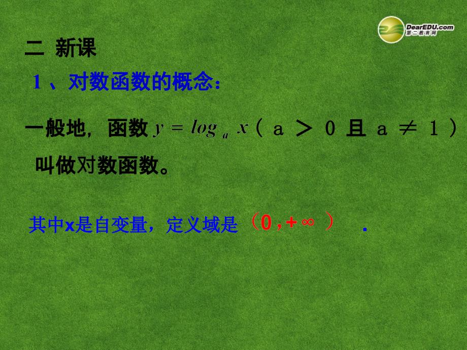 河北省保定市物探中心学校第一分校高中数学《对数函数及其性质》课件新人教A版必修1_第2页