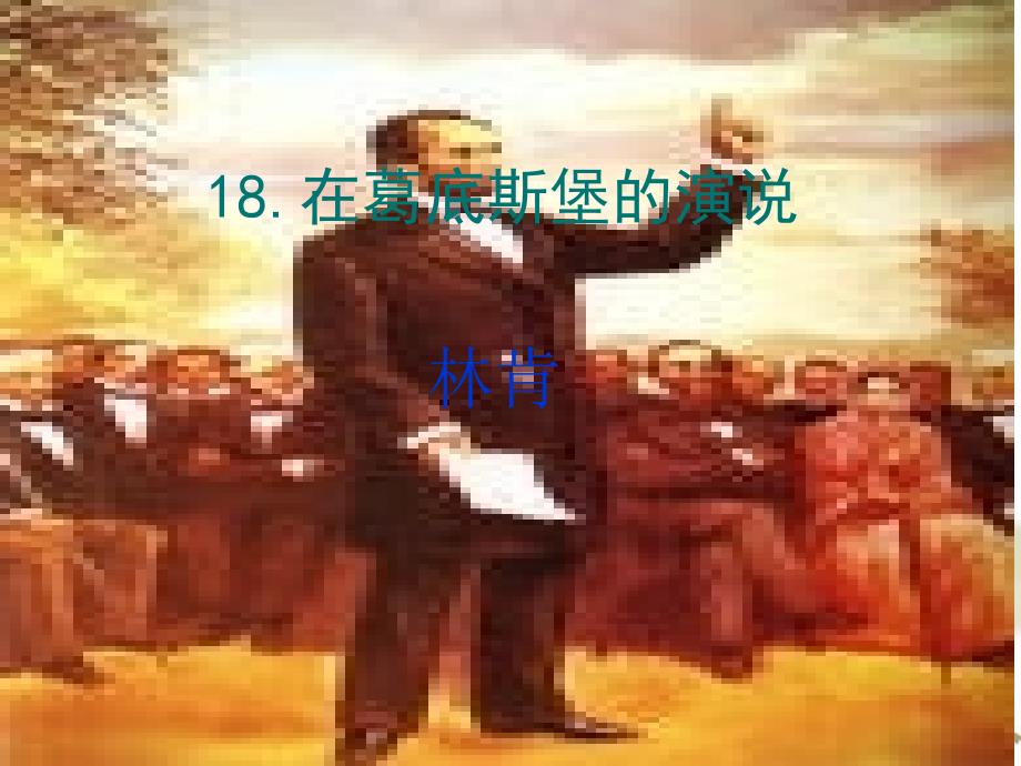 在葛底斯堡的演说_第1页