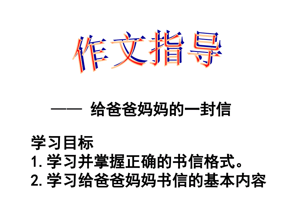 作文《给爸爸妈妈的一封信》_第1页