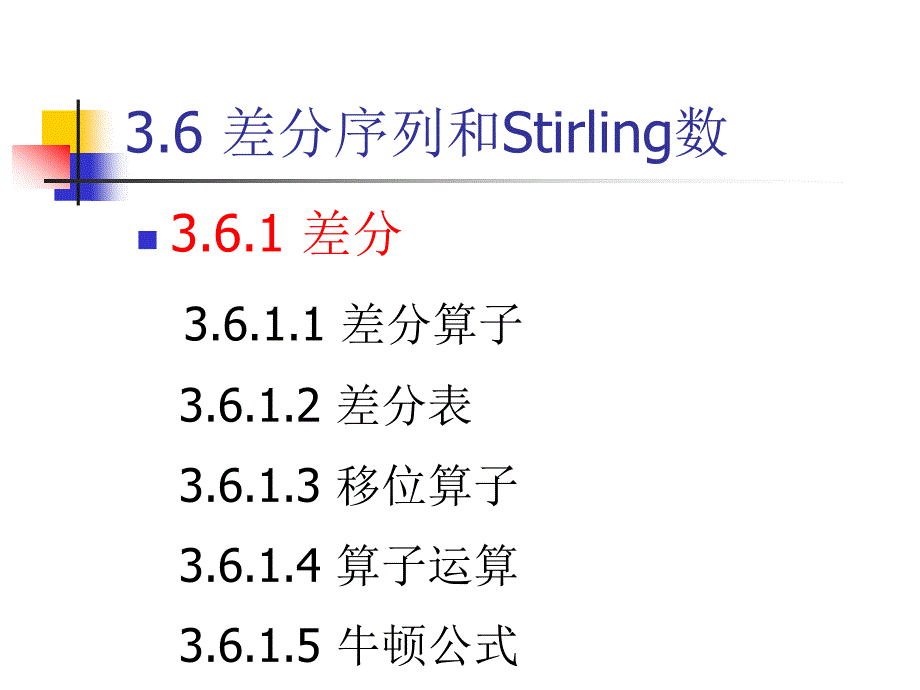 组合数学3.6差分表和Stirling数_第1页