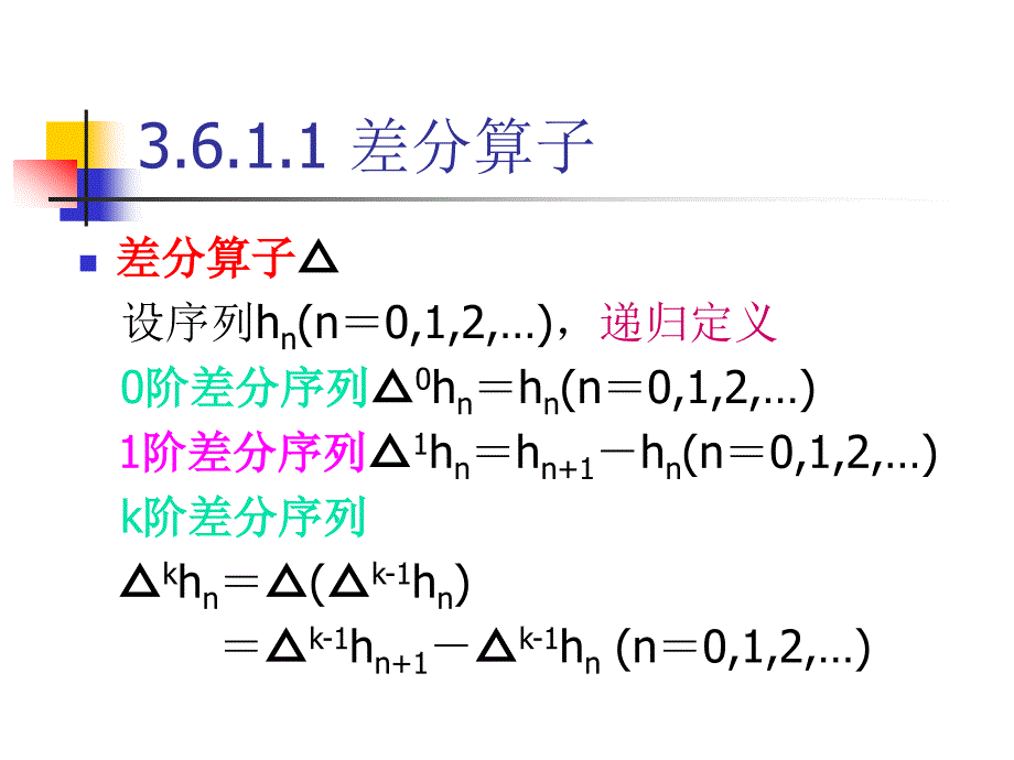 组合数学3.6差分表和Stirling数_第3页