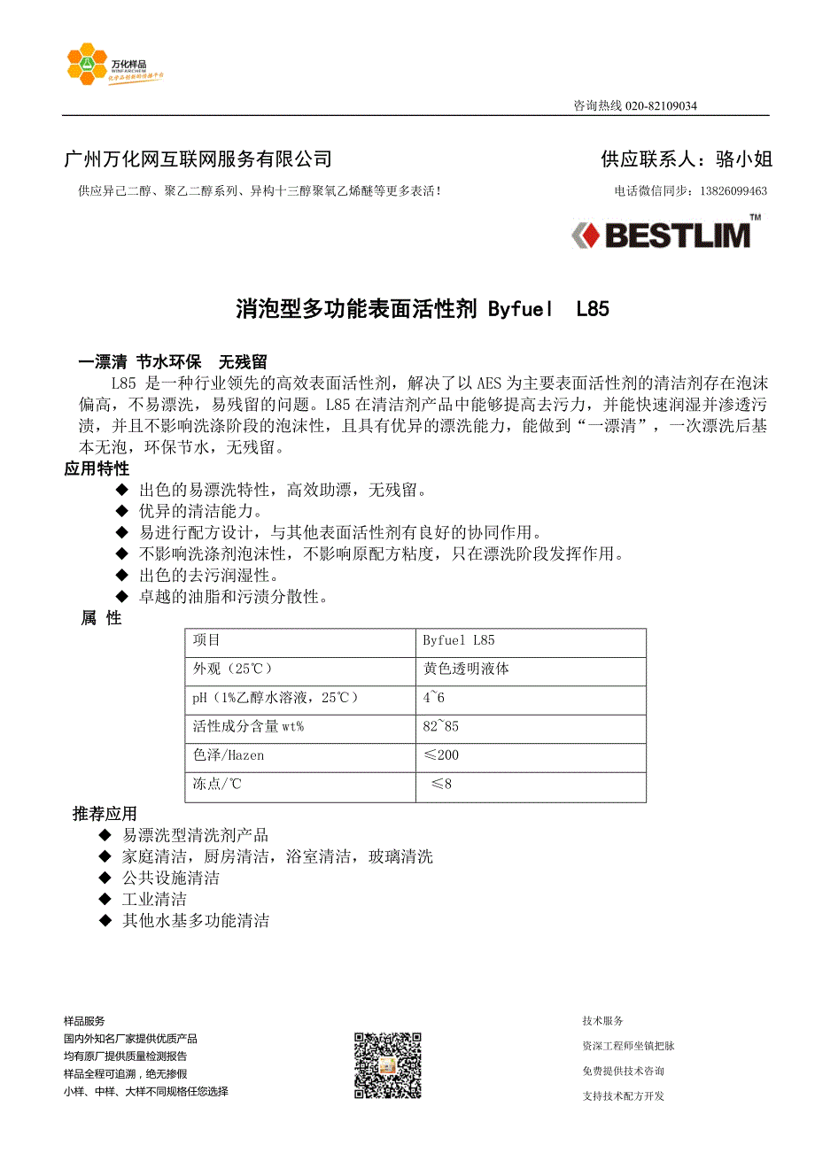 消泡型多功能表面活性剂 Byfuel  L85_第1页