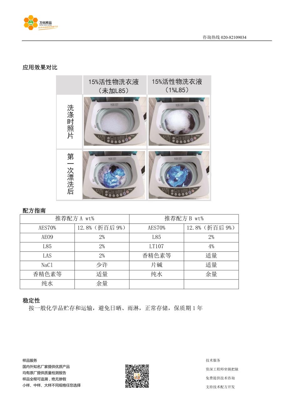 消泡型多功能表面活性剂 Byfuel  L85_第2页