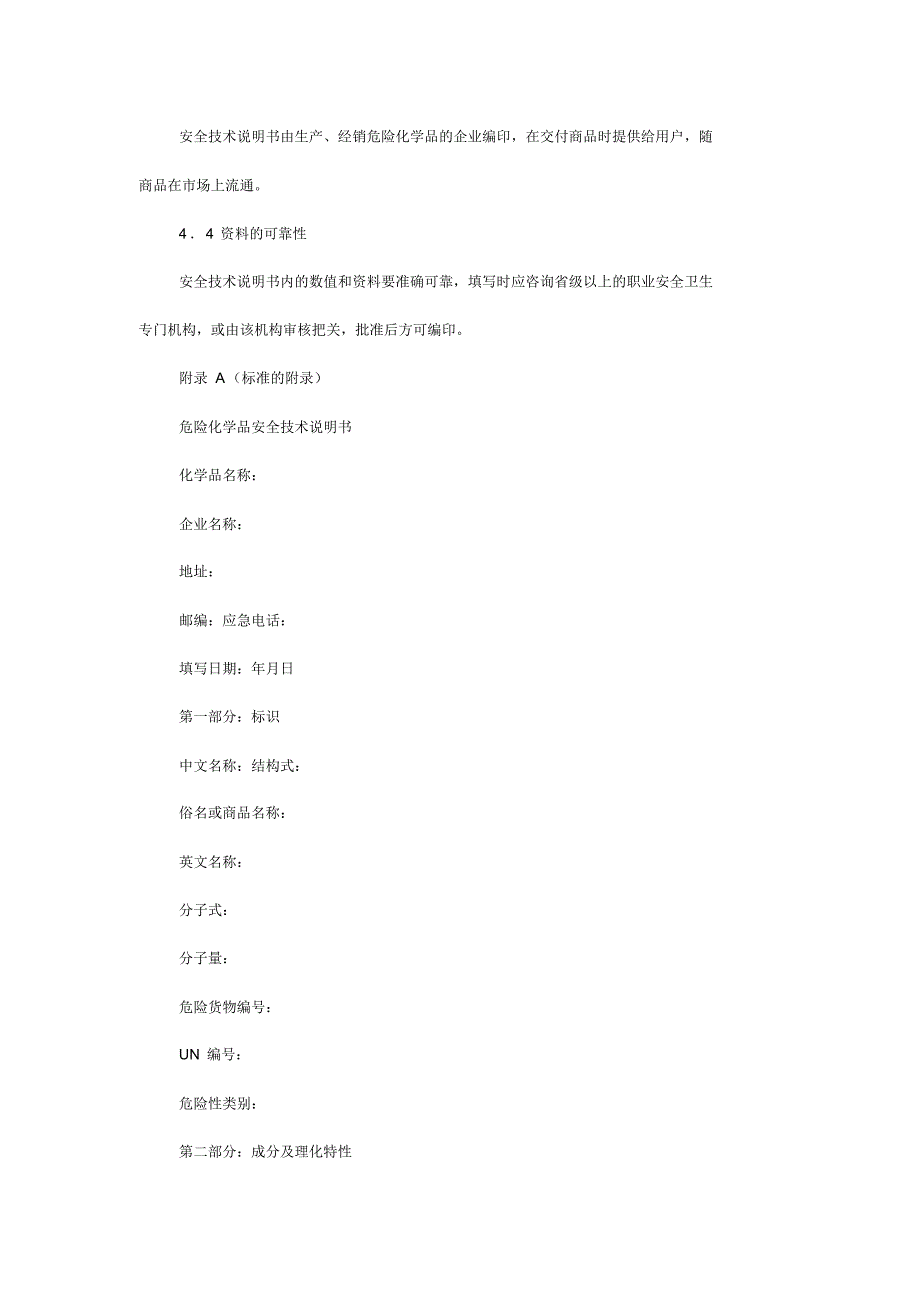 危险化学品安全技术说明书编写规定_第4页