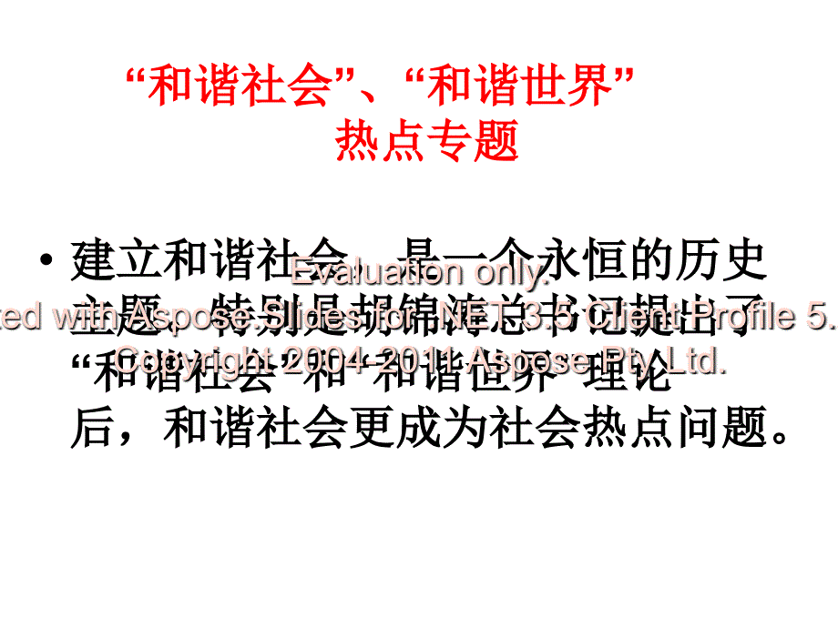 高三历史专题复习和谐社会课件张_第1页