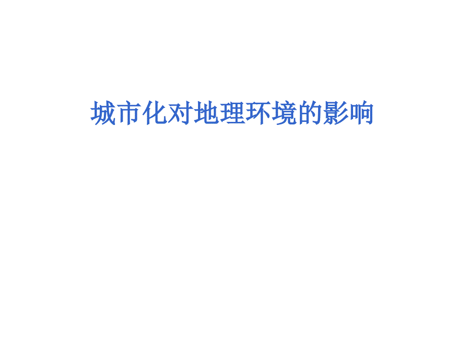 城市化特点及产生的问题_第1页